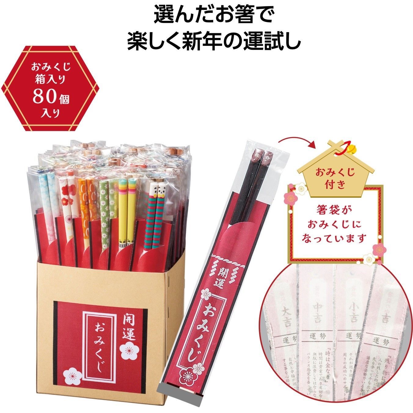 ♥ おみくじ付き箸80膳セット 年末年始イベント パーティグッズ 開運箸おみくじ付