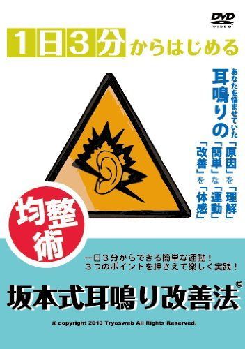 1日3分からはじめる均整術 坂本式耳鳴り改善法 [DVD]