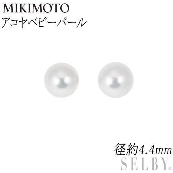 ミキモト K18WG アコヤベビー 真珠|パール ピアス 径約 4.4mm