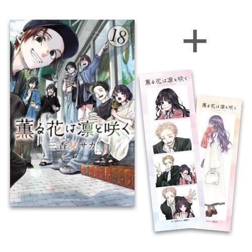 新品]◇特典あり◇薫る花は凛と咲く (1-18巻 最新刊) - メルカリ