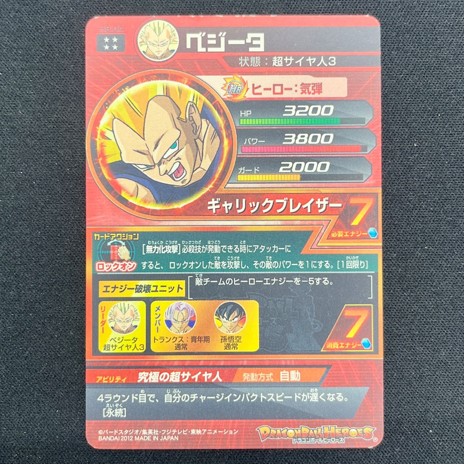 状態B ベジータ H8-04 UR ドラゴンボールヒーローズ ドラヒ
