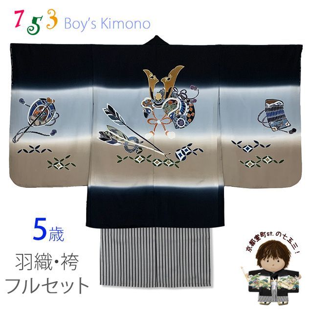七五三 5歳男の子 正絹 フルセット 盛金加工 手描き友禅着物と縞袴セット 黒 兜と矢 TIEE2502HB202