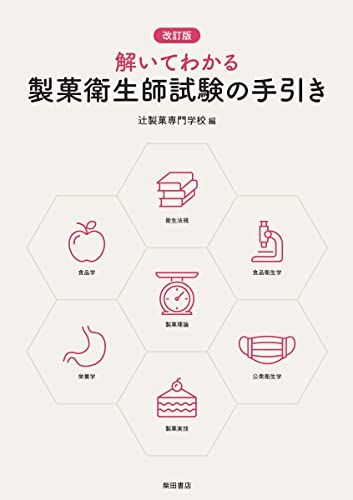 改訂版 解いてわかる製菓衛生師試験の手引き／辻製菓専門学校