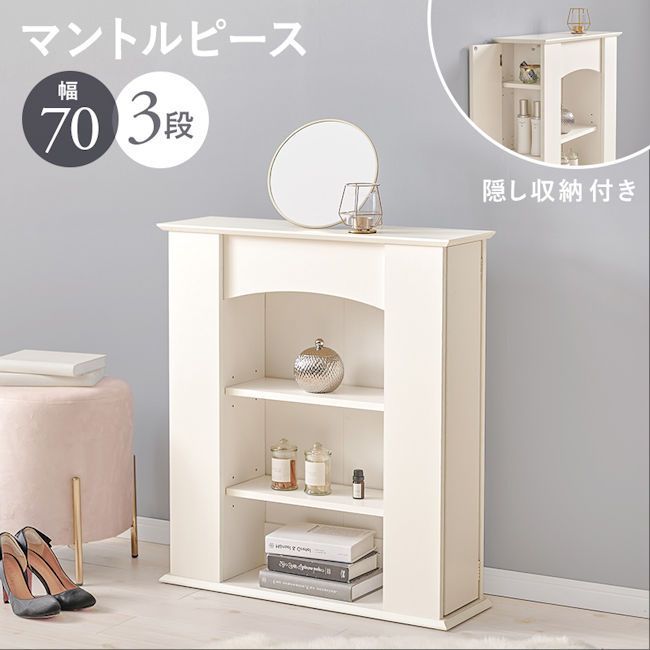 隠し収納付マントルピース3段 アイボリー系 ディスプレイラック 姫系(1311) 隠し収納付マントルピース3段 アイボリー系 飾り棚