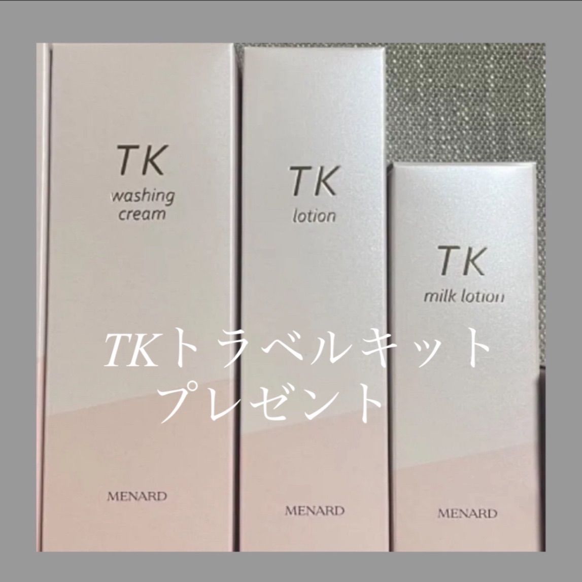 メナード TK 人気♪3点セット メナードTK 無香料 ローション、ミルク