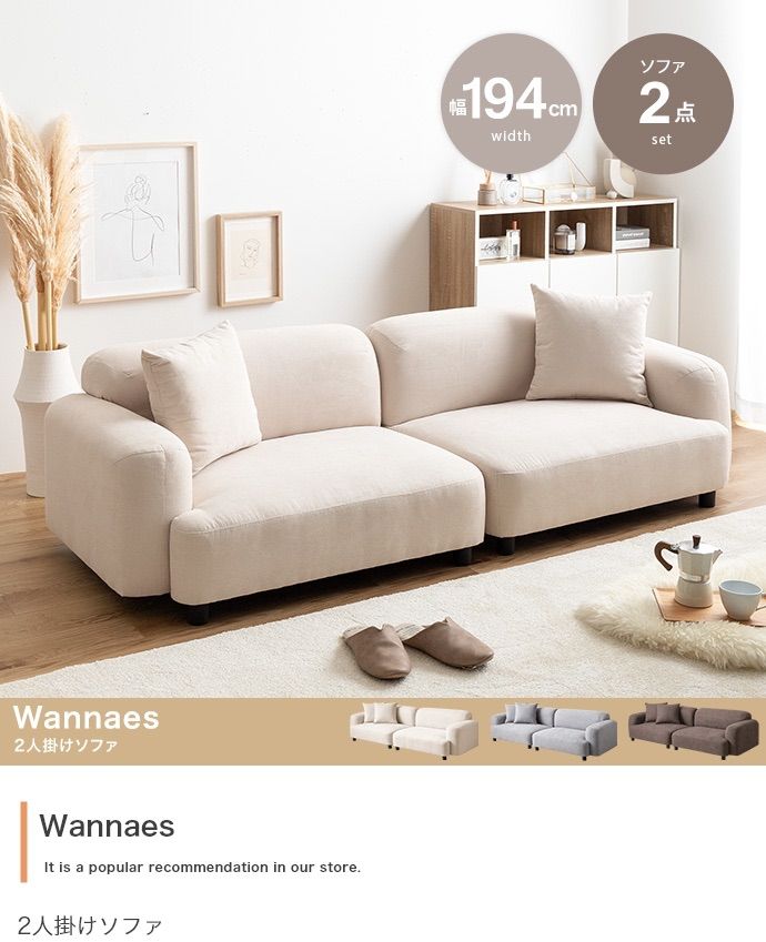2点セット Wannaes 2人掛けソファ