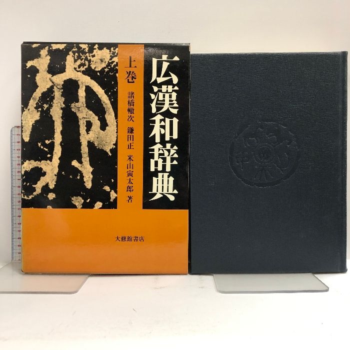 諸橋　大漢和辞典１〜４巻 Amazon.co.jp: 大漢和辞典 巻4 修訂版 寸部一心部 : 諸橋 轍次: 本