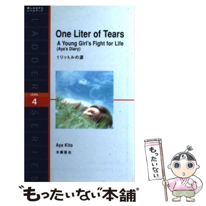 中古】 1リットルの涙 a young girl's fight for life(Aya's diary) level 4(2000-word) ( 洋販ラダーシリーズ) / 木藤亜也、とよざきようこ ステュウット・A.ヴァーナム-アットキン / ＩＢＣパ - メルカリ