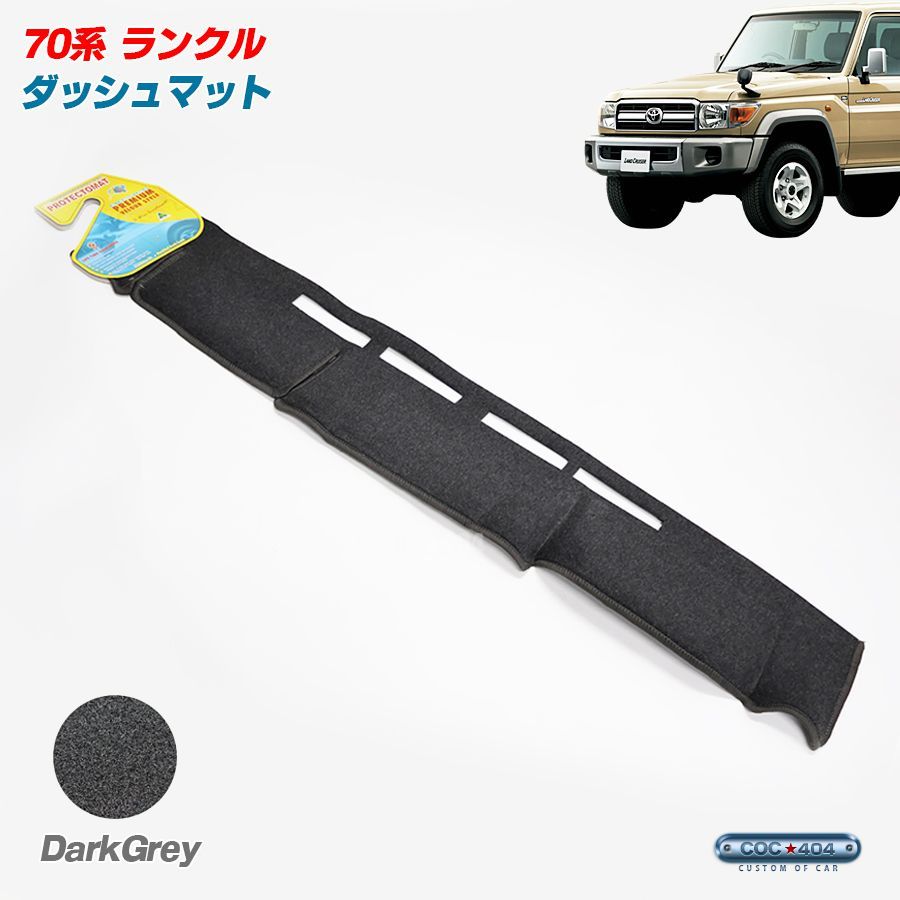 豪州 オーストラリア トヨタ 2014-2015 70系 ランドクルーザー ランクル ダッシュボードマット ダッシュマット ダークグレー