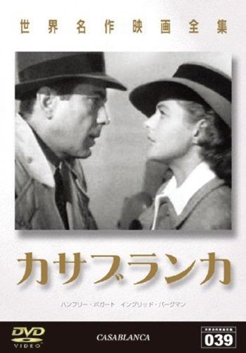 世界名作映画全集 カサブランカ DVD
