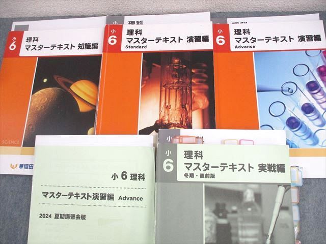 早稲田アカデミー 小6 理科 マスターテキスト 知識/演習編S/実戦編 冬期・直前版 等 通年セット 2024 計5冊 063L2D 早稲田アカデミー 小6 理科 マスターテキスト 演習編S/知識/実戦