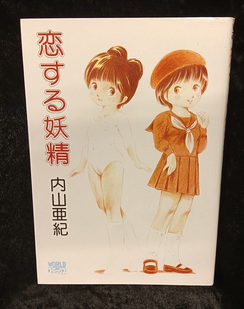 久保書店 ワールドコミックス 内山亜紀 恋する妖精