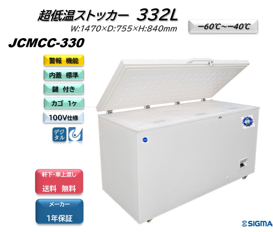 JCMCC-330 超低温冷凍庫 ストッカー【新品 保証付】ジェーシーエム シグマ・リテールテック株式会社 メルカリ