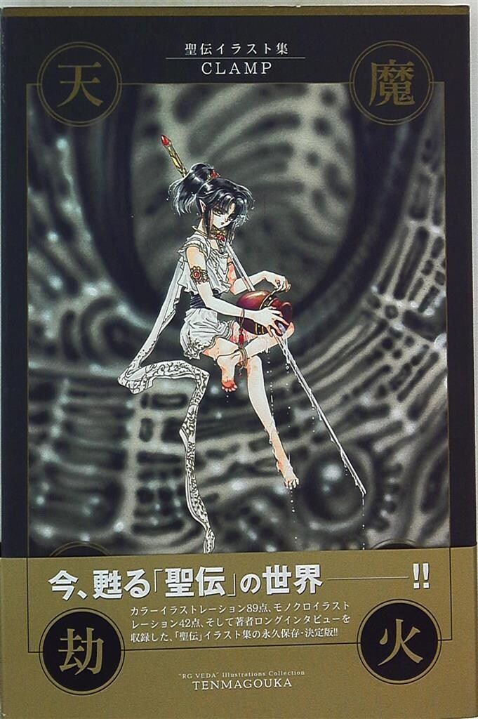新書館 CLAMP 天魔劫火 (帯付) 商品の説明(7)/並【商品状態の