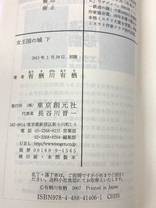 女王国の城 下 (創元推理文庫) 東京創元社 有栖川 有栖