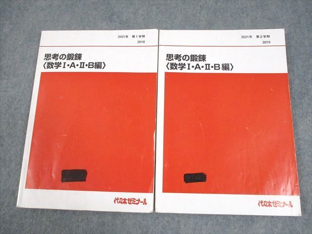 代々木ゼミナール 代ゼミ 思考の鍛錬〈数学I・A・II・B編〉 テキスト通年セット 2021 計2冊 貫浩和 026S0D 代々木ゼミナール 代ゼミ 数学的思考の鍛錬 数学I・A・II・B/III