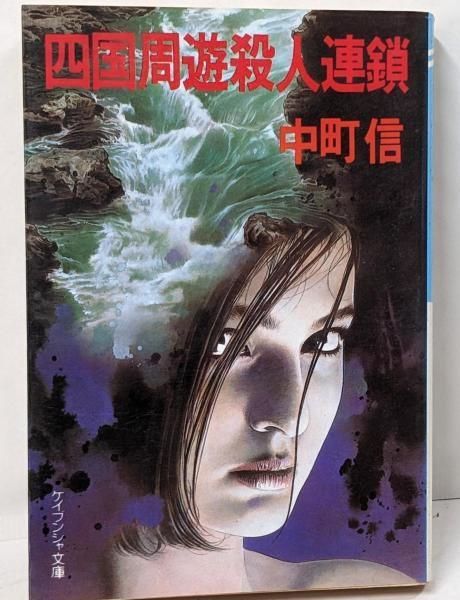 【中古】四国周遊殺人連鎖<ケイブンシャ文庫>／中町信 著／勁文社 中古】四国周遊殺人連鎖<ケイブンシャ文庫>／中町信 著／勁文社