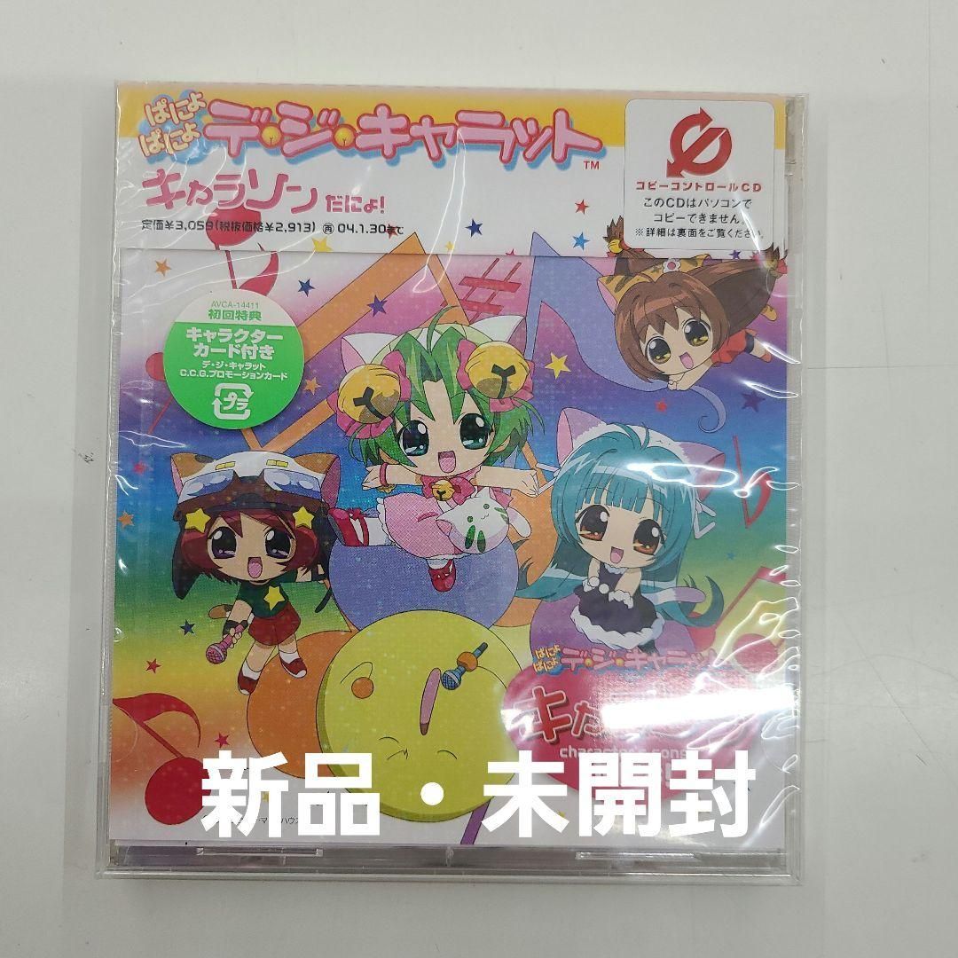ぱにょぱにょ デ・ジ・キャラット」キャラソンだにょ! - メルカリ