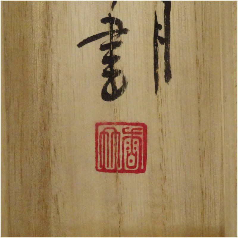 江川香竹筆 万葉集「桜田へ鶴鳴き渡る」松鶴画賛 肉筆紙本掛軸（共箱