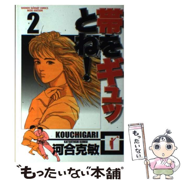 【中古】 帯をギュッとね！ ２/小学館/河合克敏 中古】 帯をギュッとね！ 2 (少年サンデーコミックスワイド版