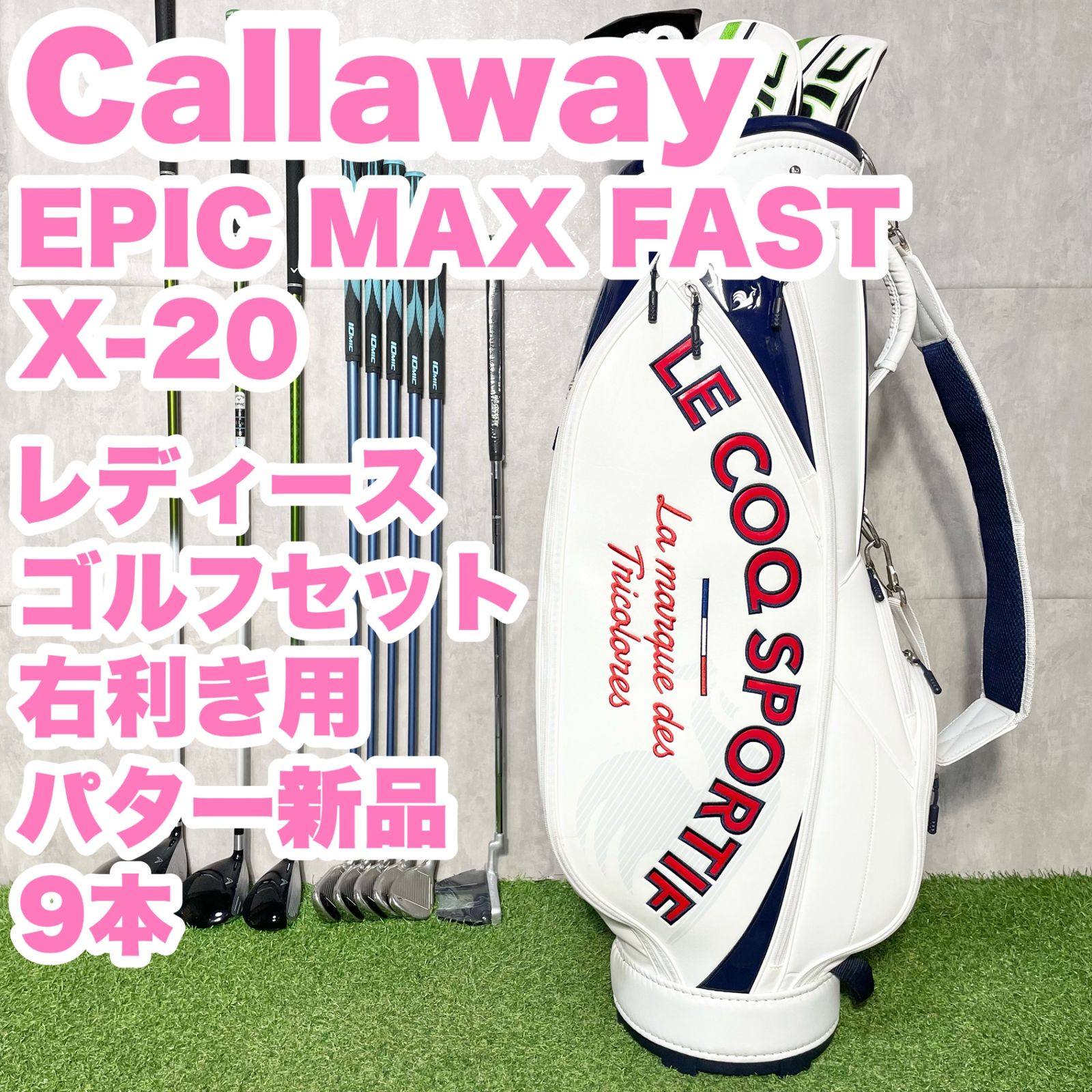 Callaway EPIC MAX FAST レディース 初心者 ゴルフクラブセット 9本 右 キャロウェイ エピックマックスファースト キャディバッグ付き 送料無料