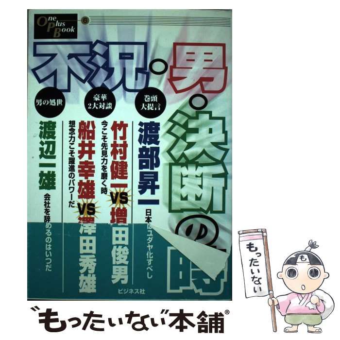 中古】 不況・男・決断の時 （One Plus Book） / 渡部 昇一 / ビジネス