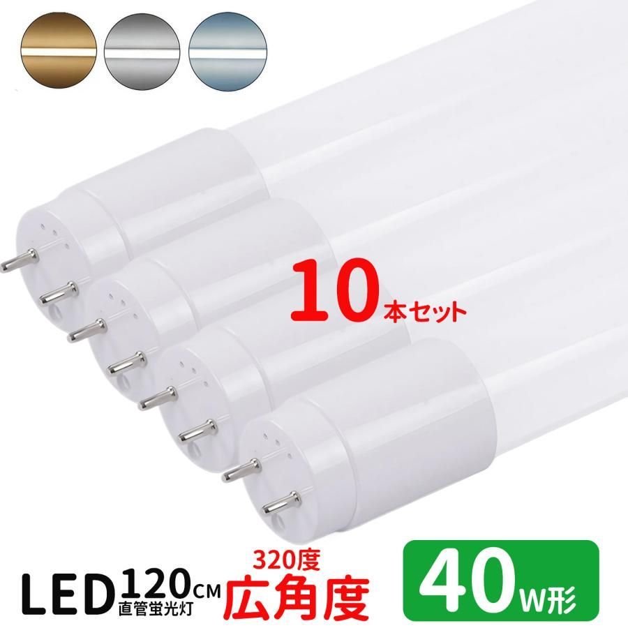 LED蛍光灯 40w形 広角度タイプ led直管蛍光灯T8 120cm G13口金 蛍光灯LED 40W形相当 FL40S 直管LEDランプ 昼光色 昼白色 電球色 グロー式工事不要 10本セット