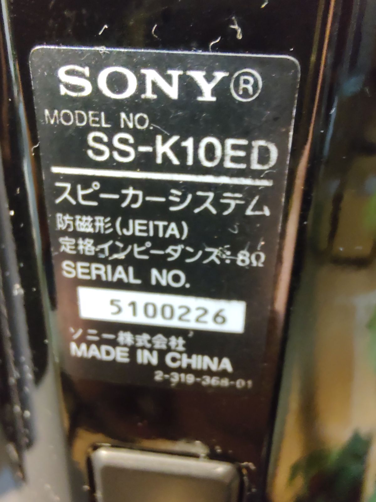  5 aj 3 音出し 済 SONY ソニー SS K 10 ED スピーカー ペア シリアル連番 スピーカー スピーカー ウーファー