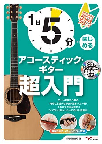 1日5分ではじめるアコースティック・ギター超入門～弾けるようになるための3か月プラン！～（CD付&YouTube動画連動 - メルカリ