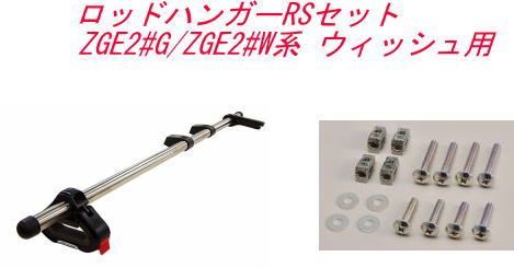 INNO ロッドハンガーRSセット トヨタ ZGE2#G/ZGE2#W系 ウィッシュ用【IF9＋IF51】