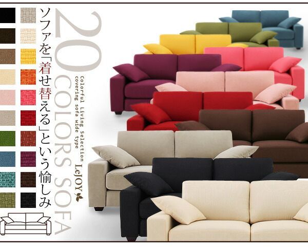 種類13 モカブラウン ソファ デザインソファ 20色から選べる!カバーリングソファ ワイドタイプ ソファ別売りカバー 1P