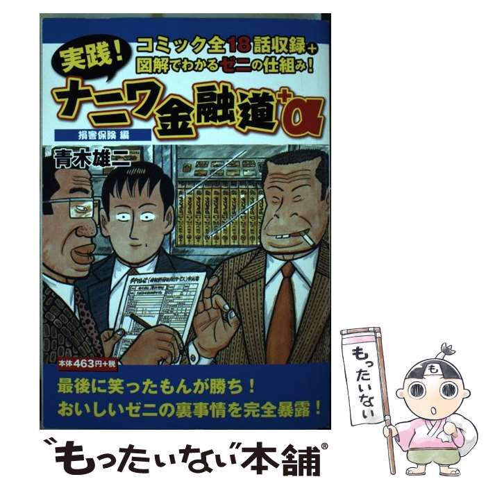 中古】 実践!ナニワ金融道+α コミック全18話収録!!+図解でわかるゼニの  