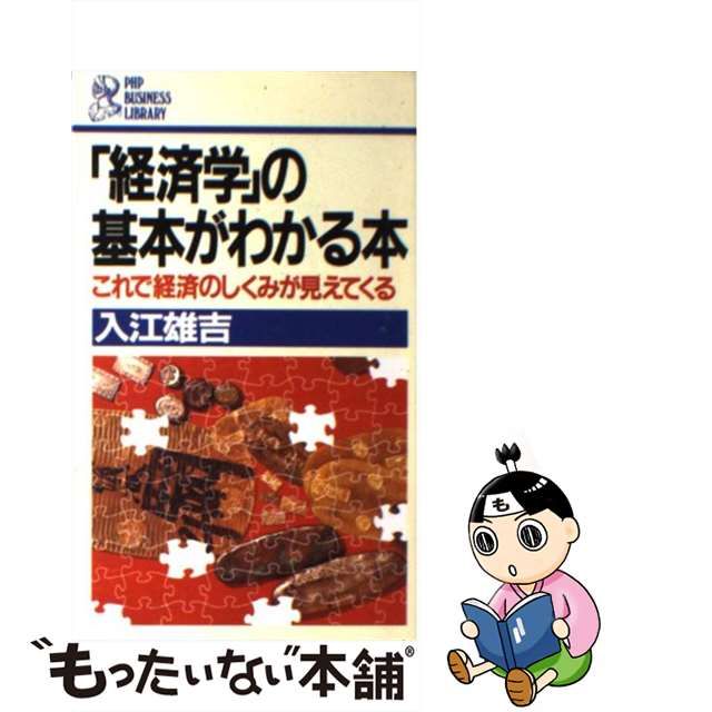 【中古】 「経済学」の基本がわかる本 これで経済のしくみが見えてくる (PHP business library) / 入江雄吉 / ＰＨＰ研究所