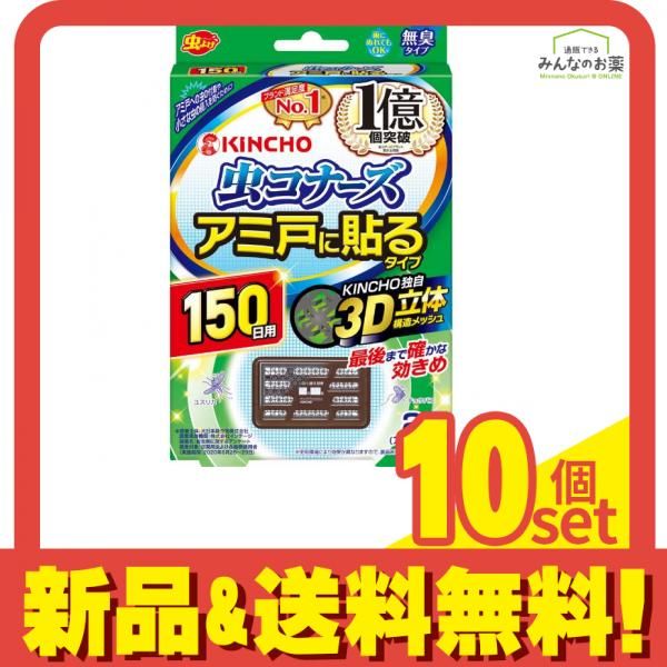 KINCHO 虫コナーズ アミ戸に貼るタイプ 150日 2個入 10個セット まとめ売り