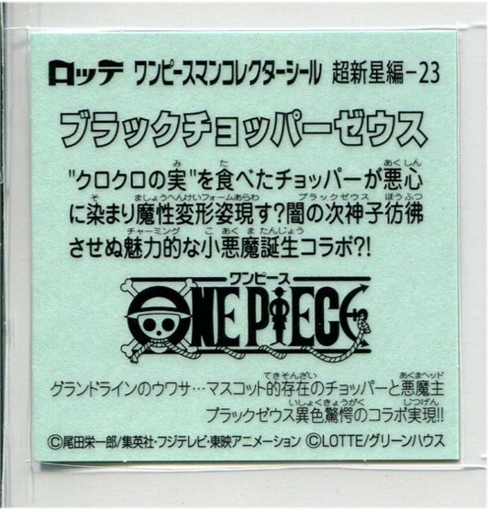 ブラックチョッパーゼウス Amazon.co.jp: ブラックチョッパーゼウス?ビックリマンシール