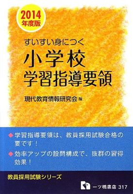 【中古】すいすい身につく小学校学習指導要領 2014年度版 (教員採用試験シリーズ 317)