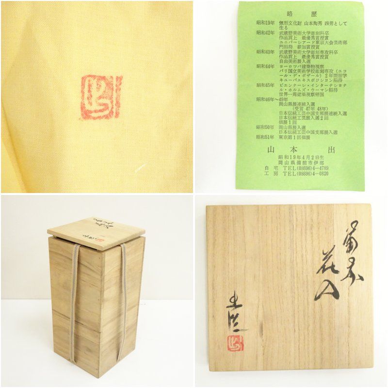 備前焼　山本出　花入　花瓶　花器　　　華道　茶道　和室 備前焼 山本出 花入 花瓶 花器 華道 茶道 和室