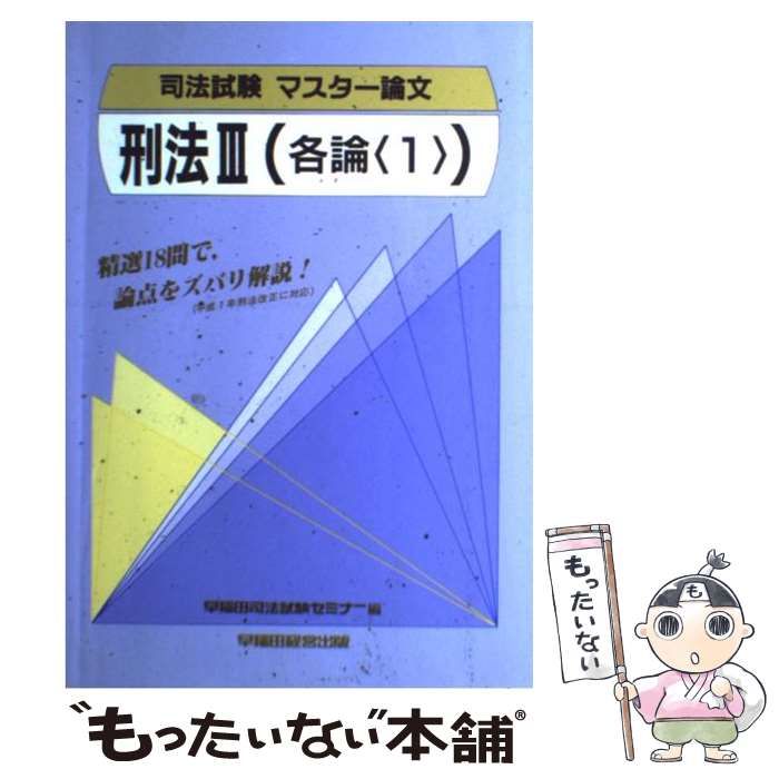 【中古】 刑法 ３ / 早稲田司法試セミナー 中古】 刑法 3 各論1 (司法試験マスター論文) / 早稲田司法試験