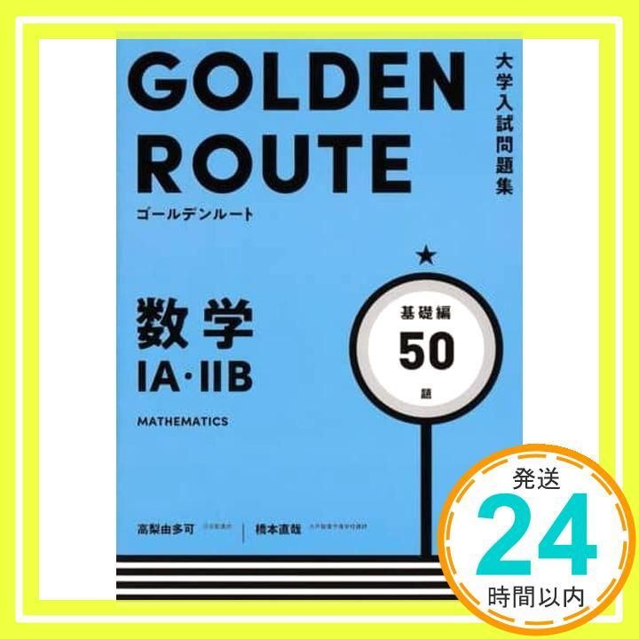 GOLDEN ROUTE 数学 A・B 80題 GOLDEN ROUTE 数学 A・B 80題 GOLDEN ROUTE 数学 A・B 80題 本