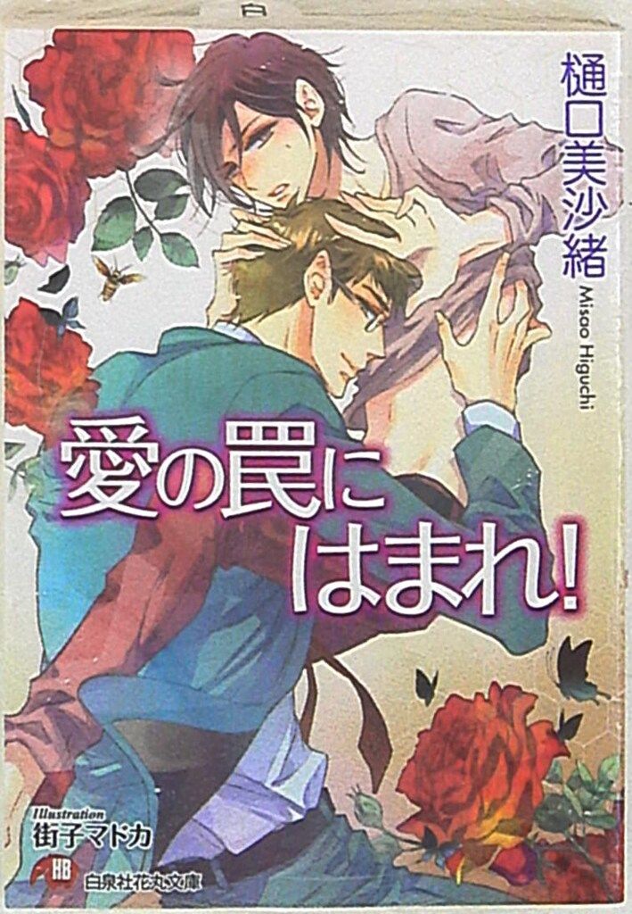 愛の罠にはまれ！ 通常盤 ドラマCD 松岡禎丞 平川大輔 ドラマ