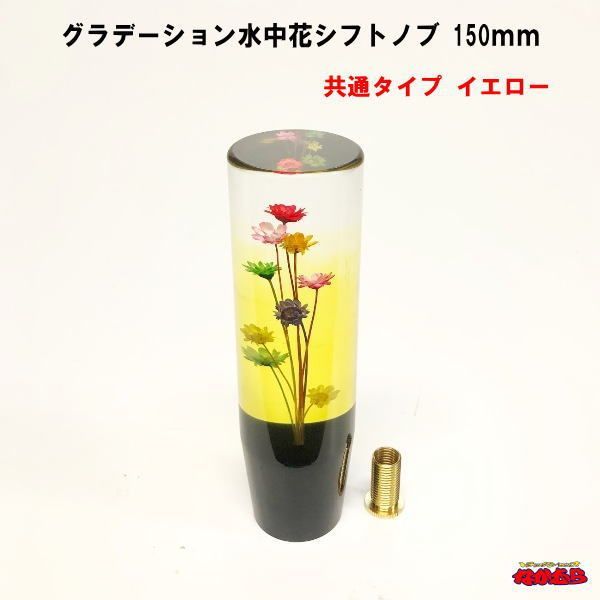 グラデーション水中花シフトノブ　高さ150mm　共通タイプ　イエロー