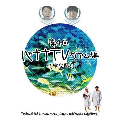 DVD】バナナマン / バナナTV～グアム編～完全版 (ANSB-56307