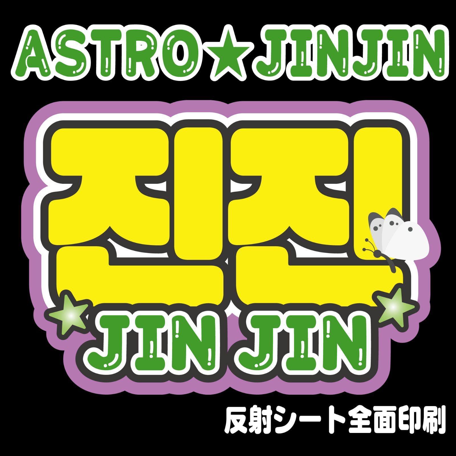 Gうちわ文字＊ネームボード【ASTRO/진진/JINJIN】 ハングル 反射
