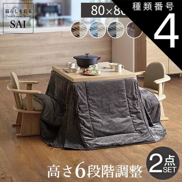 種類4:ブラウン/しじら織り パワフルヒーター-6段階に高さ調節できるダイニングこたつ-スクット80x80cm+専用省スペースこたつ布団 2点セット SAI 彩 正方形 コタツ ダイニングテーブル