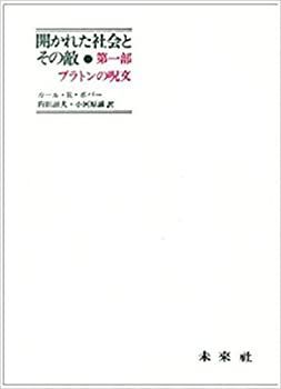 【未使用】【中古】 開かれた社会とその敵 第1部 プラトンの呪文