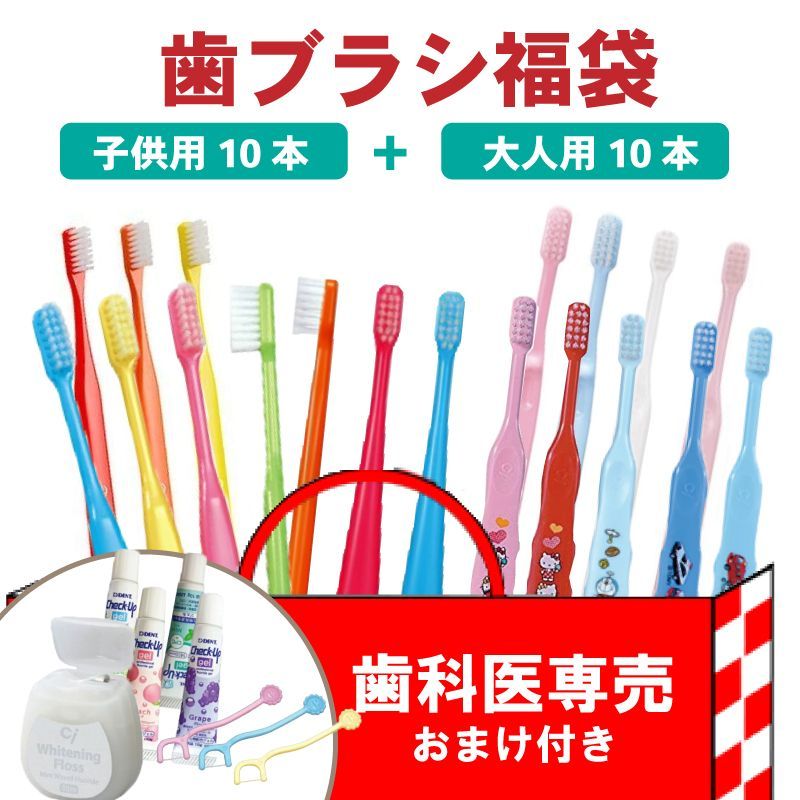 歯科医専売 歯ブラシ 子供用 大人用 福袋 アソート 20本 10+10 歯科