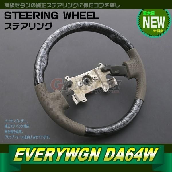 2138 スズキ エブリイワゴン DA64 ステアリング ノーマルタイプ パンチングレザー 黒木目調 純正交換 カスタムパーツ