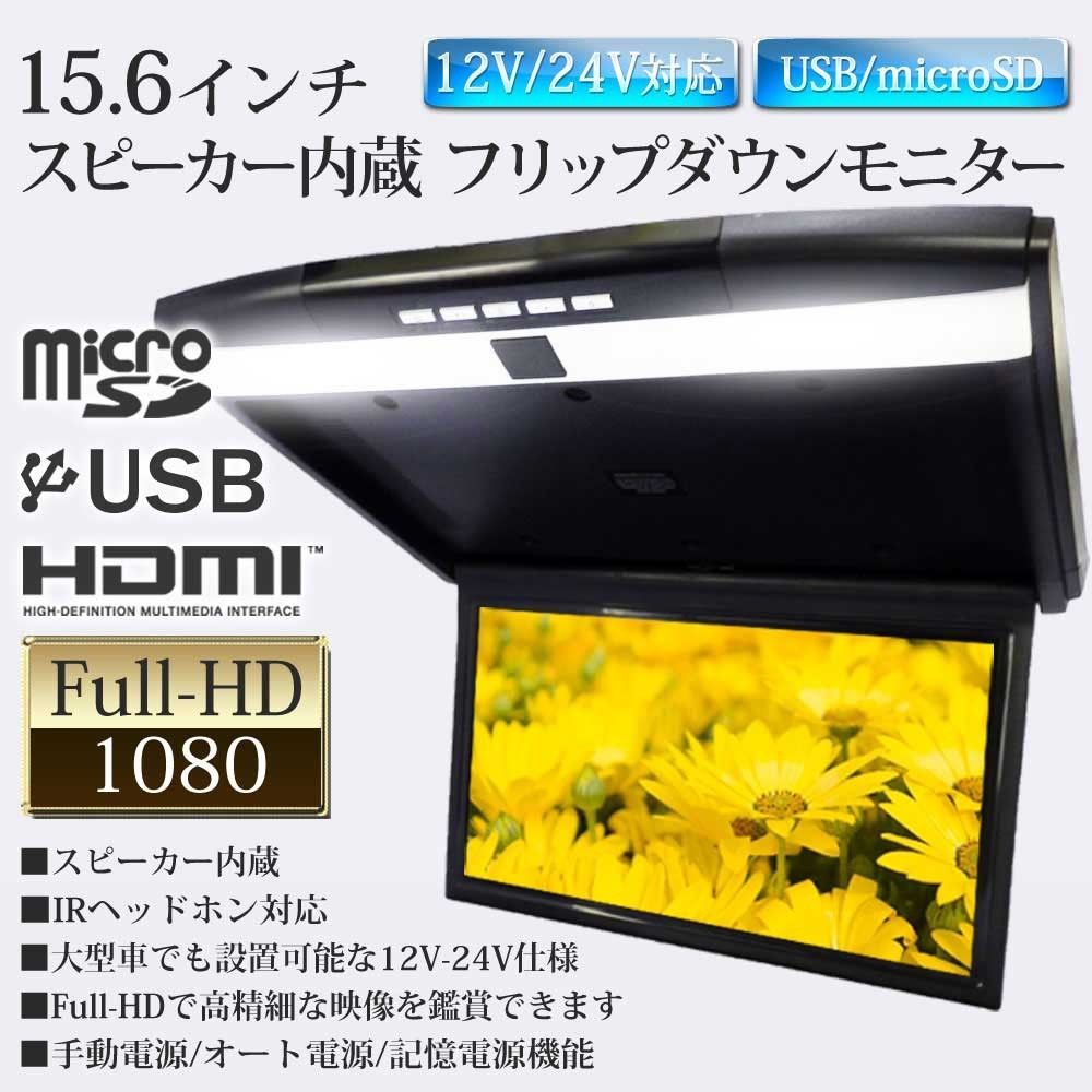 フリップダウンモニター 15.6インチ 12V 24V フルHD 高画質1920×1080 HDMI端子 USB SD 3色選択可 F1561 -  メルカリ