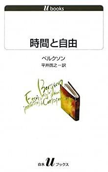 【中古-非常に良い】 時間と自由 (白水uブックス)
