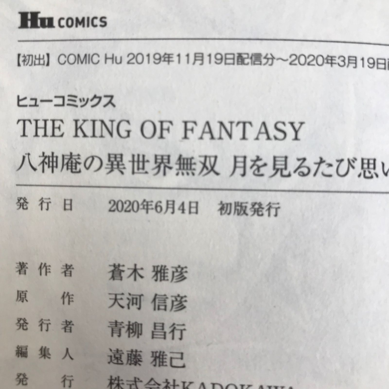 初版】THE KING OF FANTASY 八神庵の異世界無双 月を見るたび
